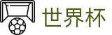 2026世界杯预测(FIFA World Cup)中文官方网站
